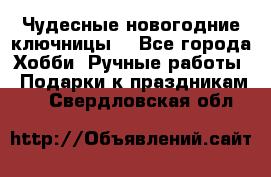 Чудесные новогодние ключницы! - Все города Хобби. Ручные работы » Подарки к праздникам   . Свердловская обл.